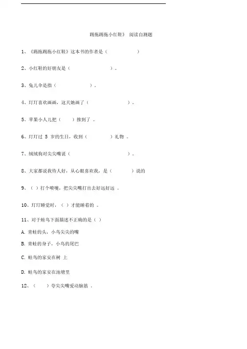《踢拖踢拖小红鞋》《花婆婆》阅读测试题带答案