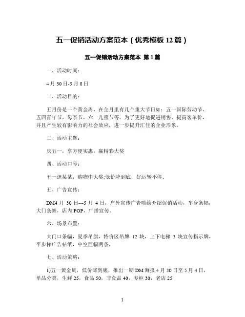 五一促销活动方案范本(优秀模板12篇)