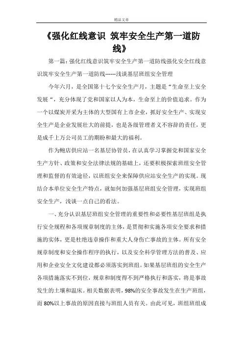 《强化红线意识 筑牢安全生产第一道防线》