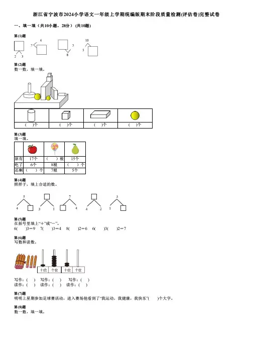 浙江省宁波市2024小学数学一年级上学期统编版期末阶段质量检测(评估卷)完整试卷