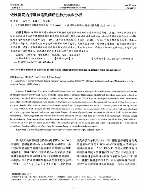 依维莫司治疗乳腺癌致间质性肺炎临床分析