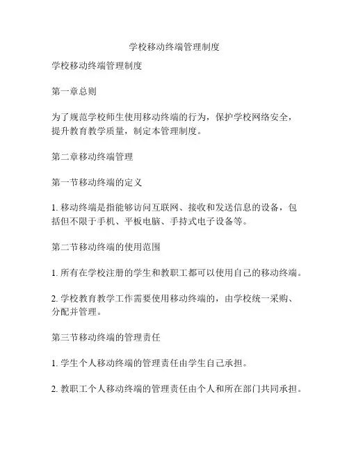学校移动终端管理制度
