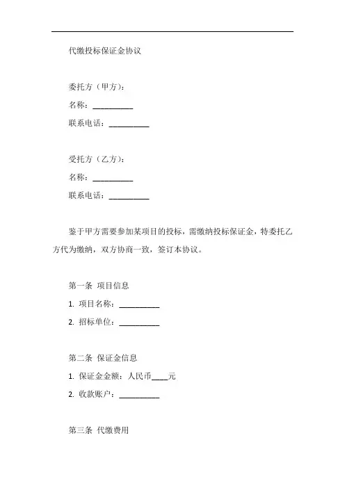 代缴投标保证金协议