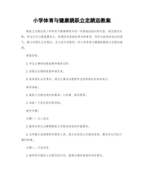 小学体育与健康跳跃立定跳远教案