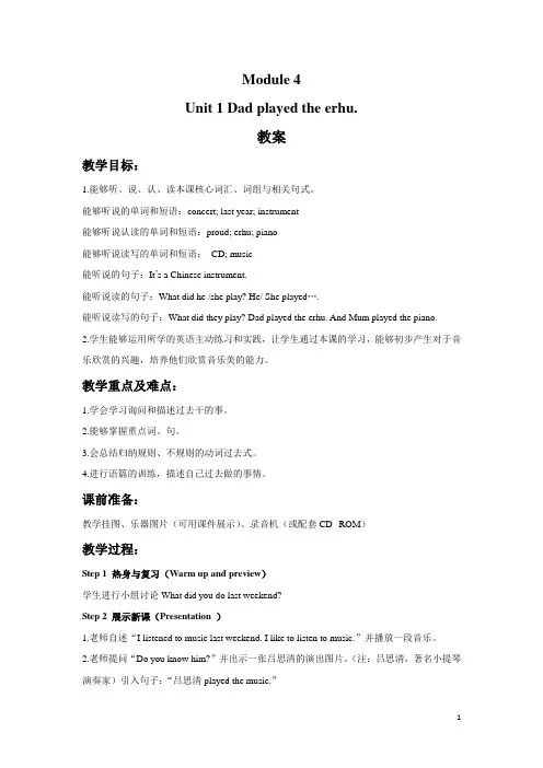 外研版(一起)四年级英语下册教案Module 4 Unit 1 Dad played the erhu.教案