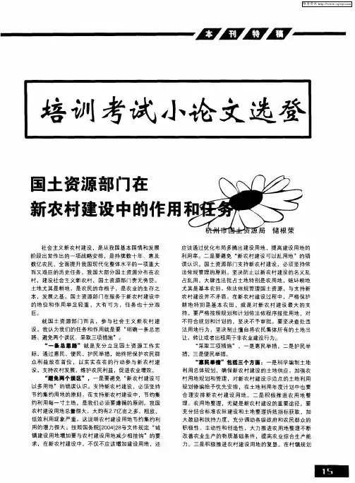 培训考试小论文选登：国土资源部门在新农村建设中的作用和任务