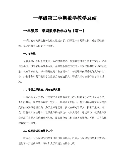 一年级第二学期数学教学总结