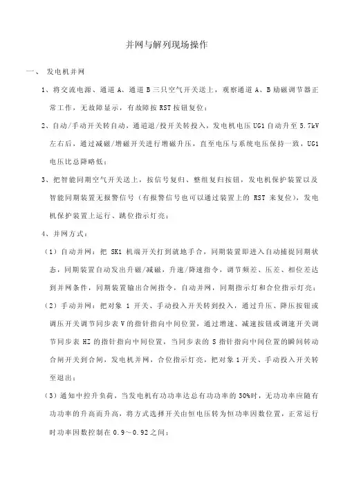 并网与解列——精选推荐