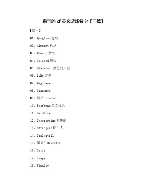 霸气的cf英文游戏名字【三篇】