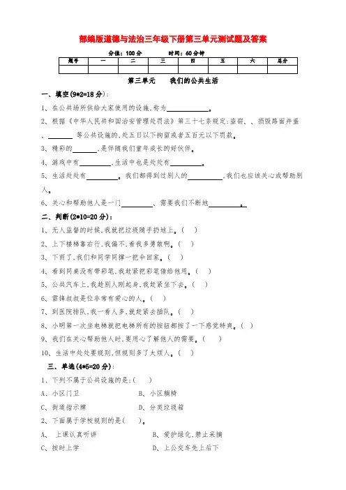 最新部编版道德与法治下册小学三年级第三单元《我们的公共生活》测试卷(含答案)