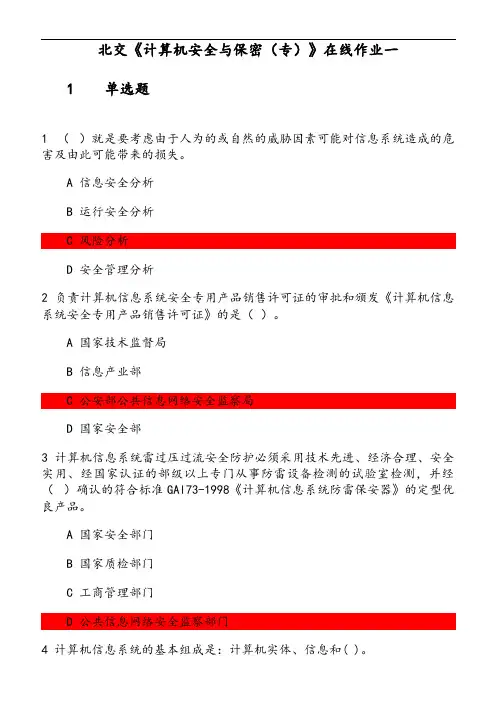 北交《计算机安全与保密(专)》在线作业 参考资料