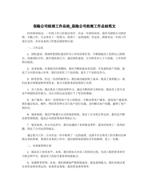 保险公司经理工作总结_保险公司经理工作总结范文