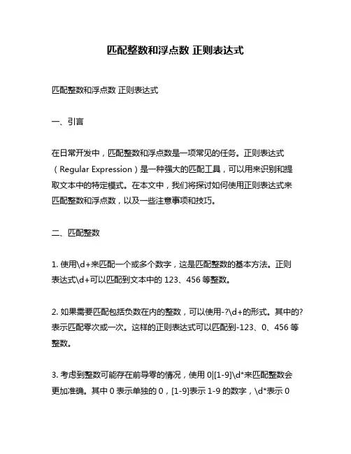 匹配整数和浮点数 正则表达式