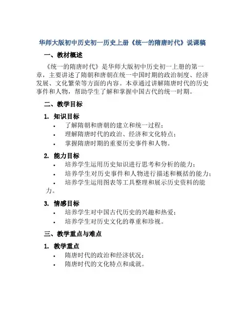 华师大版初中历史初一历史上册《统一的隋唐时代》说课稿