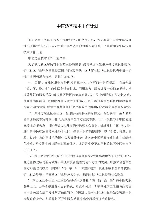 中医适宜技术工作计划