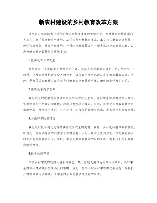 新农村建设的乡村教育改革方案