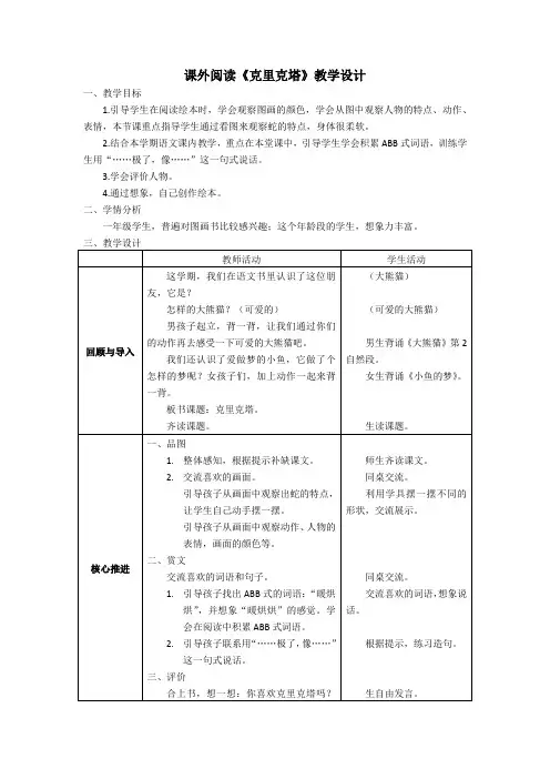 课外阅读《克里克塔》教学设计