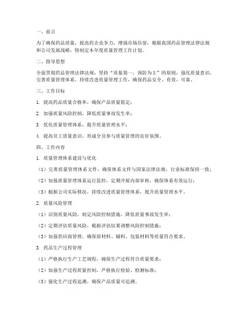 药企质量管理年度工作计划