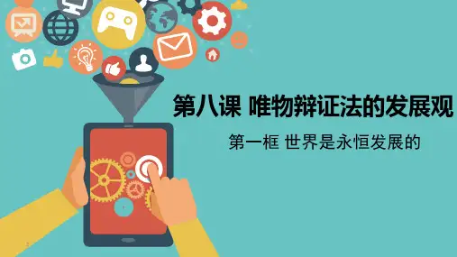 高中政治人教版必修四8.1世界是永恒发展的(共27张ppt)