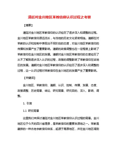 清廷对金川地区苯教信仰认识过程之考察