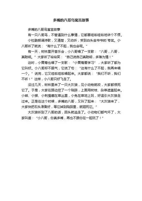 多嘴的八哥鸟寓言故事