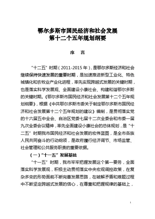 鄂尔多斯市国民经济和社会发展十二五规划纲要