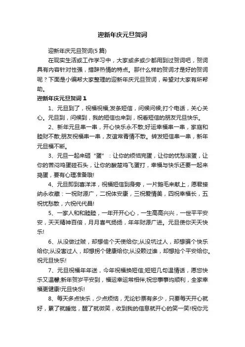 迎新年庆元旦贺词