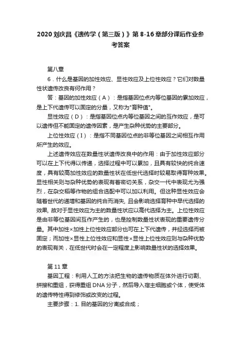 2020刘庆昌《遗传学（第三版）》第8-16章部分课后作业参考答案