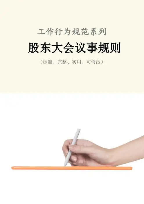 股东大会议事规则范例