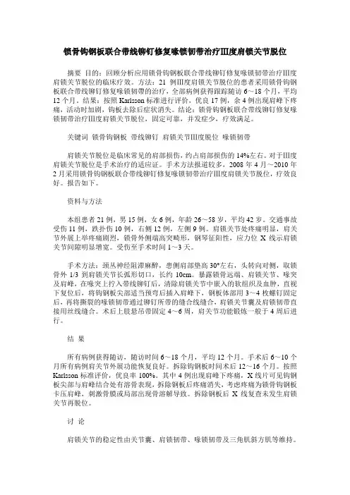 锁骨钩钢板联合带线铆钉修复喙锁韧带治疗Ⅲ度肩锁关节脱位