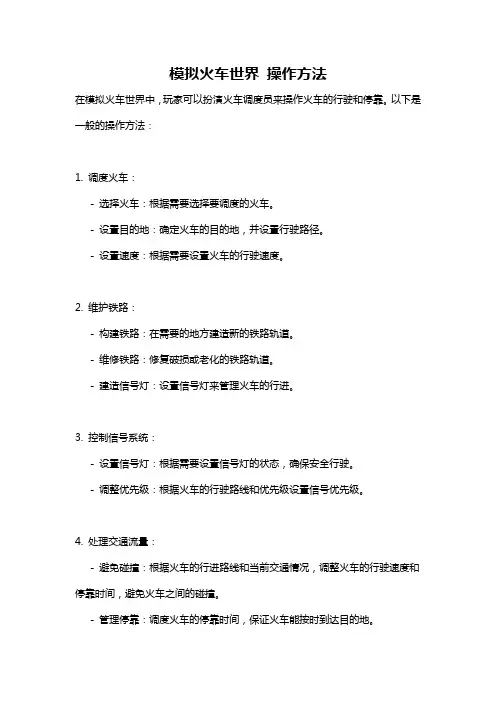 模拟火车世界 操作方法