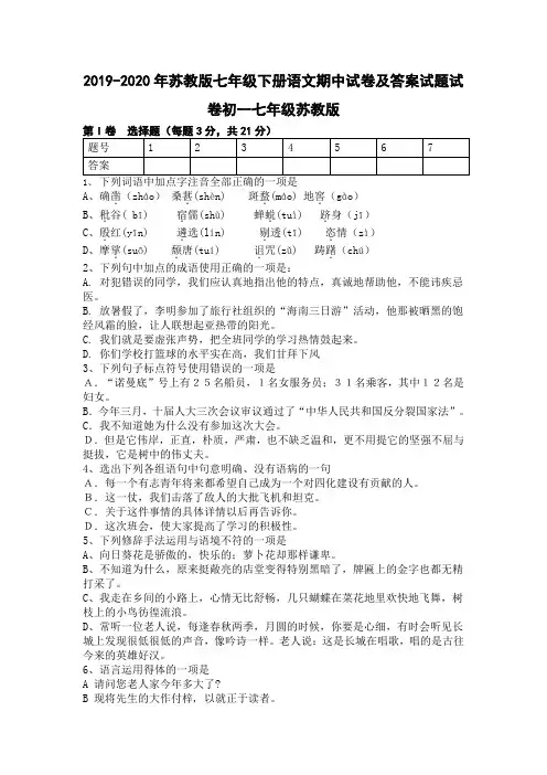 2019-2020年苏教版七年级下册语文期中试卷及答案试题试卷初一七年级苏教版