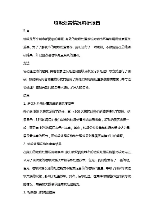 垃圾处置情况调研报告