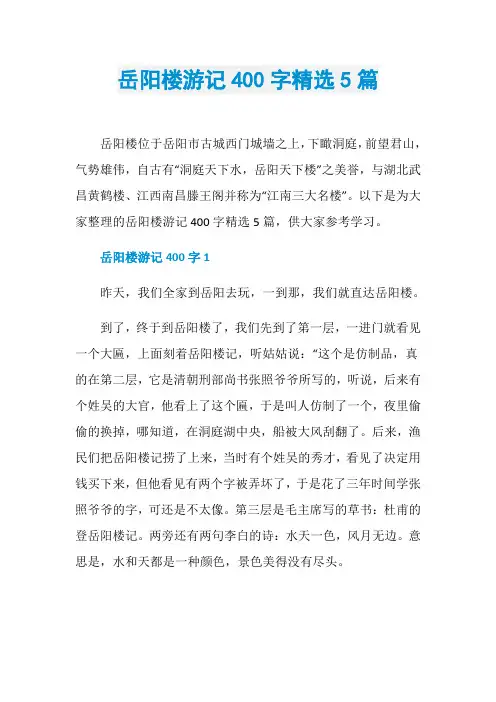 岳阳楼游记400字精选5篇