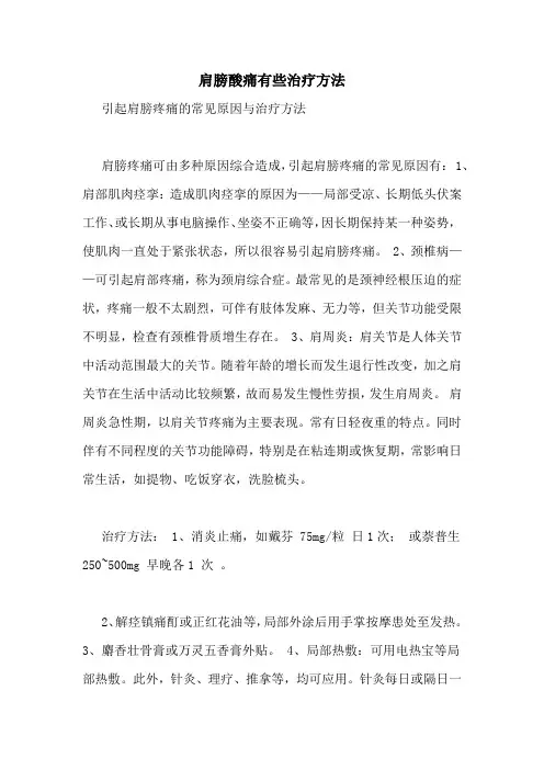 肩膀酸痛有些治疗方法