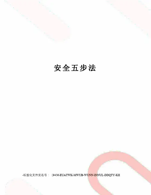 安全五步法