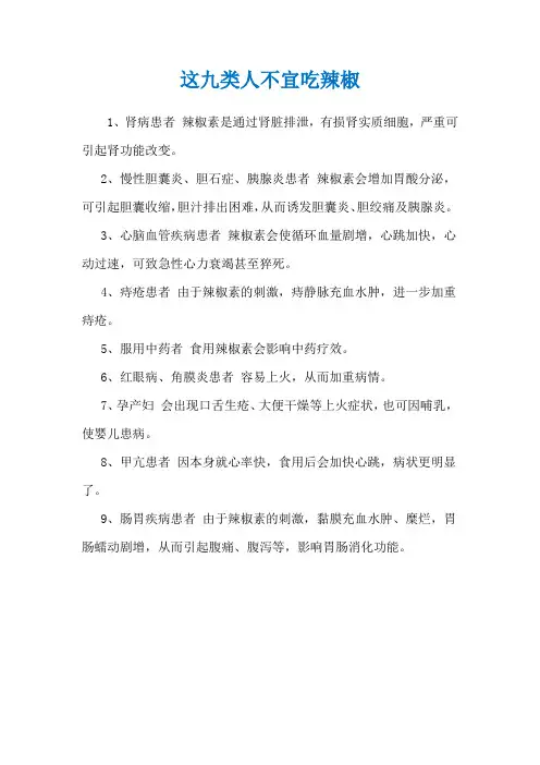 这九类人不宜吃辣椒