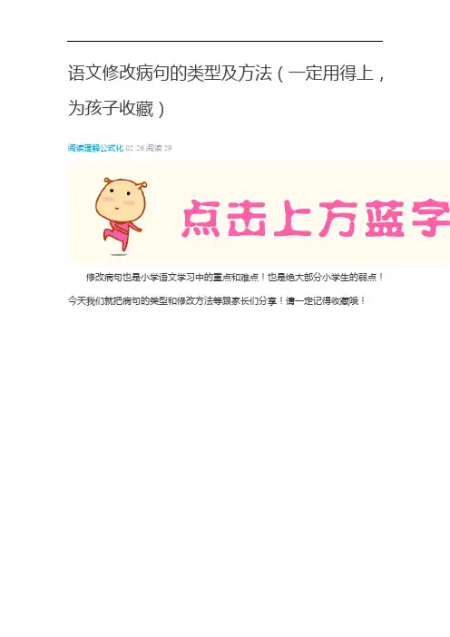 语文修改病句的类型及方法