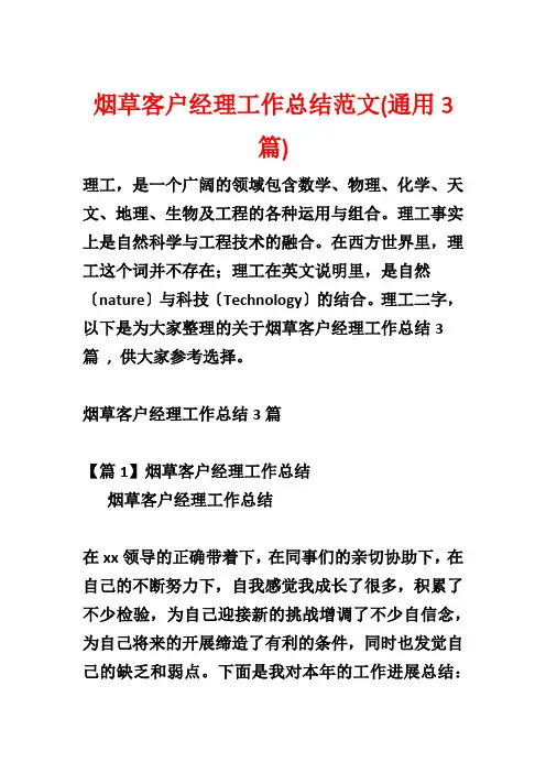 烟草客户经理工作总结范文(通用3篇)