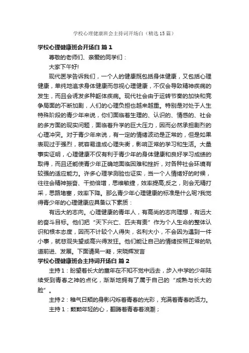 学校心理健康班会主持词开场白（精选15篇）