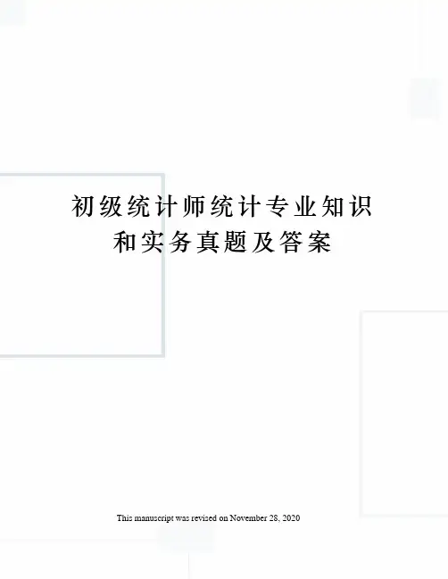 初级统计师统计专业知识和实务真题及答案