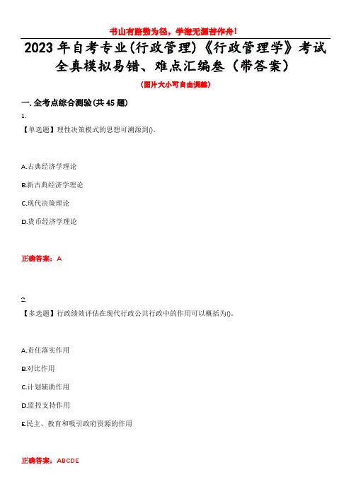 2023年自考专业(行政管理)《行政管理学》考试全真模拟易错、难点汇编叁(带答案)试卷号：13