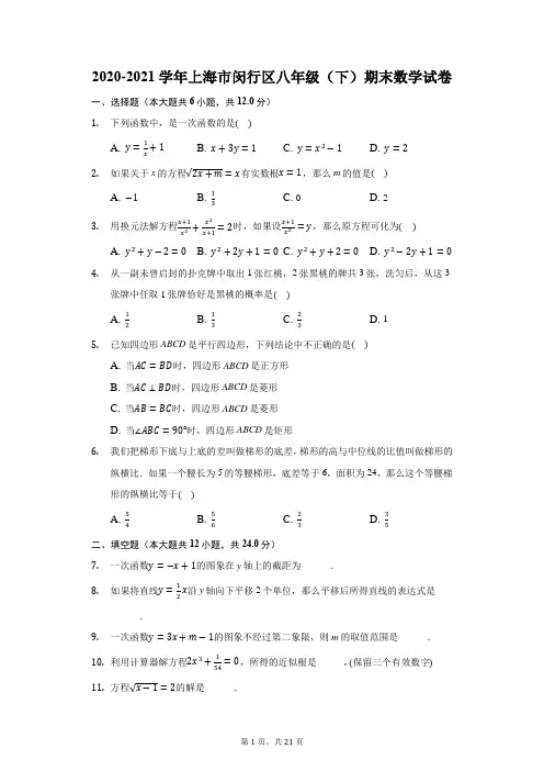 2020-2021学年上海市闵行区八年级(下)期末数学试卷(附答案详解)
