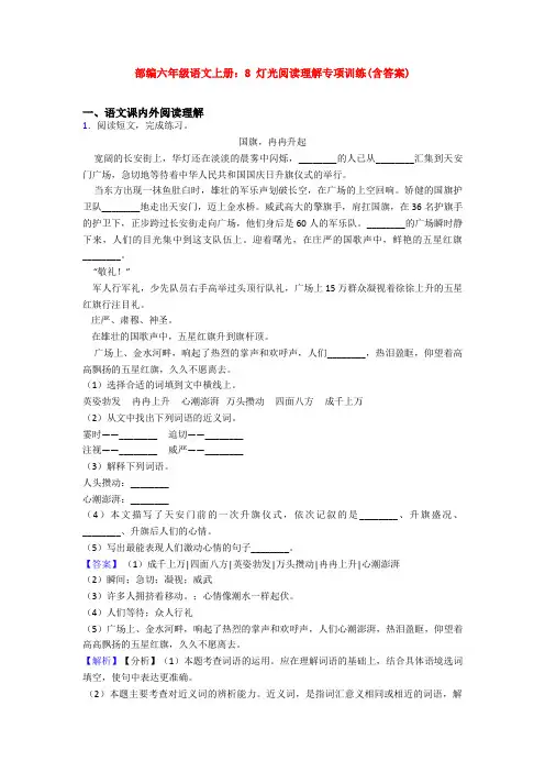 部编六年级语文上册：8 灯光阅读理解专项训练(含答案)
