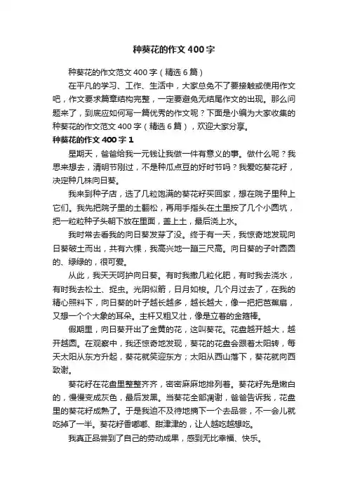 种葵花的作文范文400字（精选6篇）