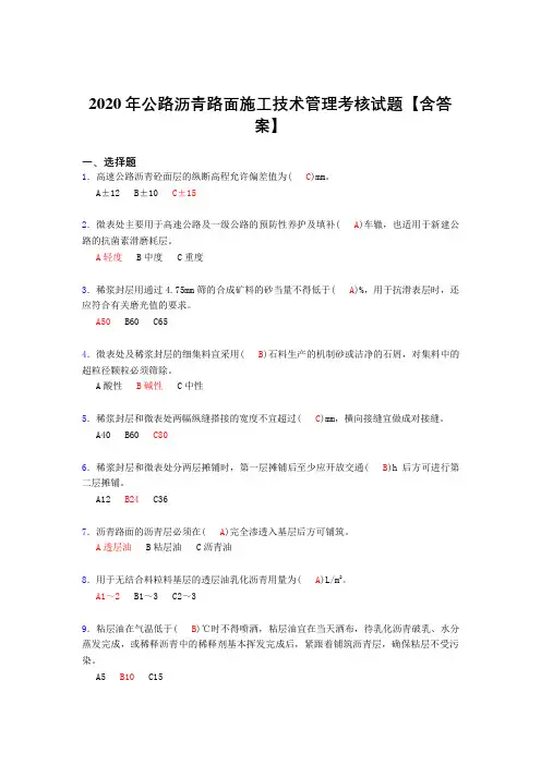 精选新版公路沥青路面施工技术管理考核复习题库完整版(标准答案)