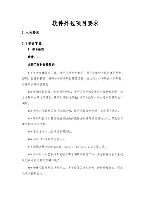 软件外包项目要求(模板)