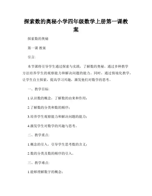 探索数的奥秘小学四年级数学上册第一课教案