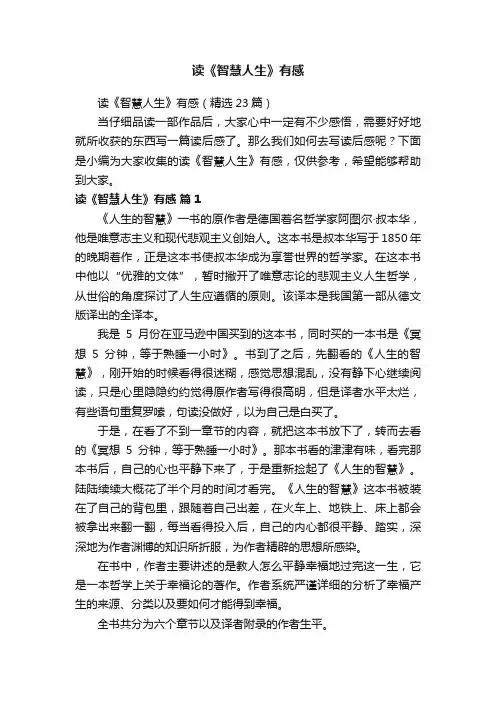 读《智慧人生》有感（精选23篇）