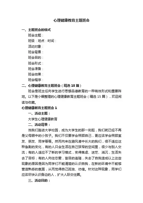 心理健康教育主题班会（精选15篇）